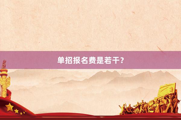 单招报名费是若干？