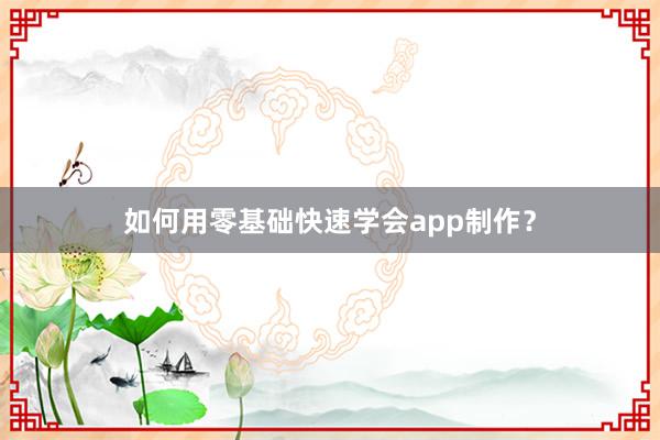 如何用零基础快速学会app制作？