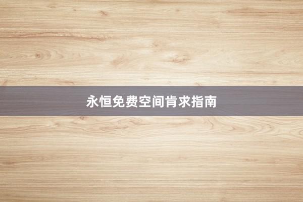 永恒免费空间肯求指南