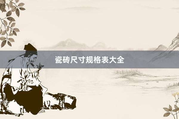 瓷砖尺寸规格表大全