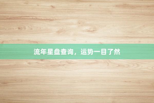 流年星盘查询，运势一目了然