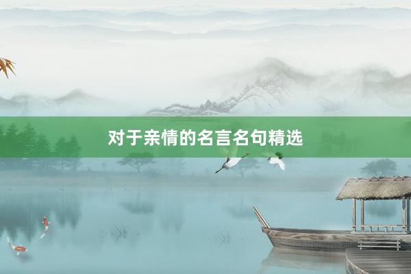 对于亲情的名言名句精选
