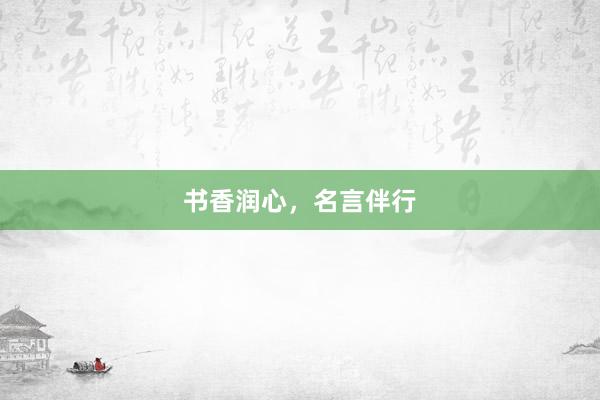 书香润心，名言伴行