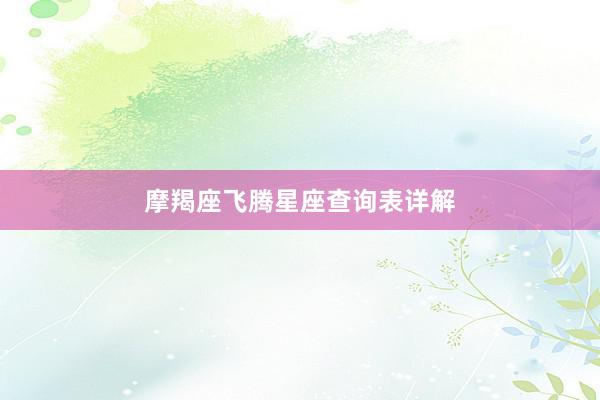摩羯座飞腾星座查询表详解
