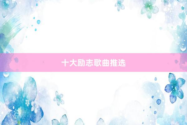 十大励志歌曲推选